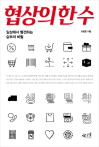 협상의 한 수 : 일상에서 발견하는 승부의 비밀 (셀프헬프 시리즈 4)